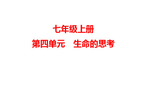 第四单元+生命的思考+复习课件 部编版道德与法治七年级上册