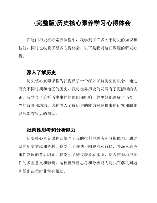 (完整版)历史核心素养学习心得体会