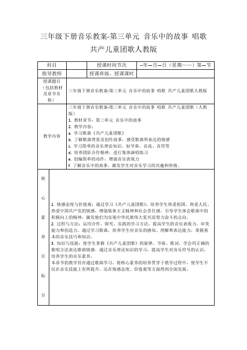 三年级下册音乐教案-第三单元音乐中的故事唱歌共产儿童团歌人教版