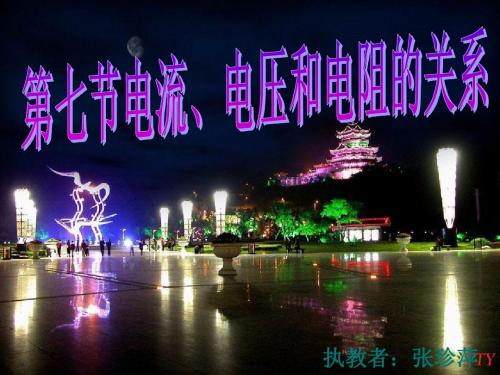 八年级上第4章第七节电流、电压和电阻的关系