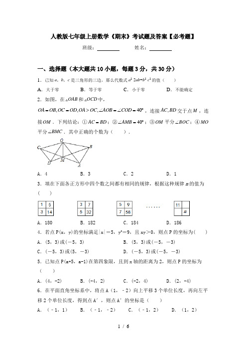 人教版七年级上册数学《期末》考试题及答案【必考题】