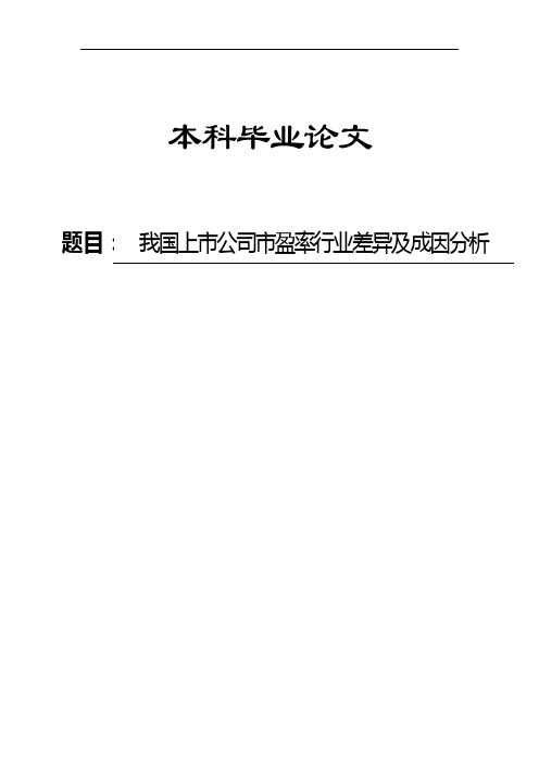 我国上市公司市盈率行业差异及成因分析会计本科毕业论文