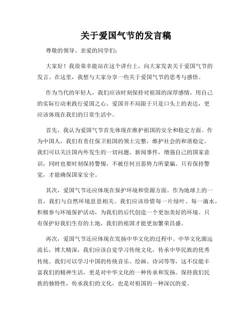 关于爱国气节的发言稿