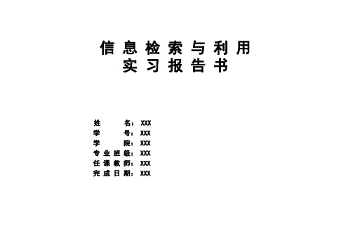 科技文献检索实验报告1