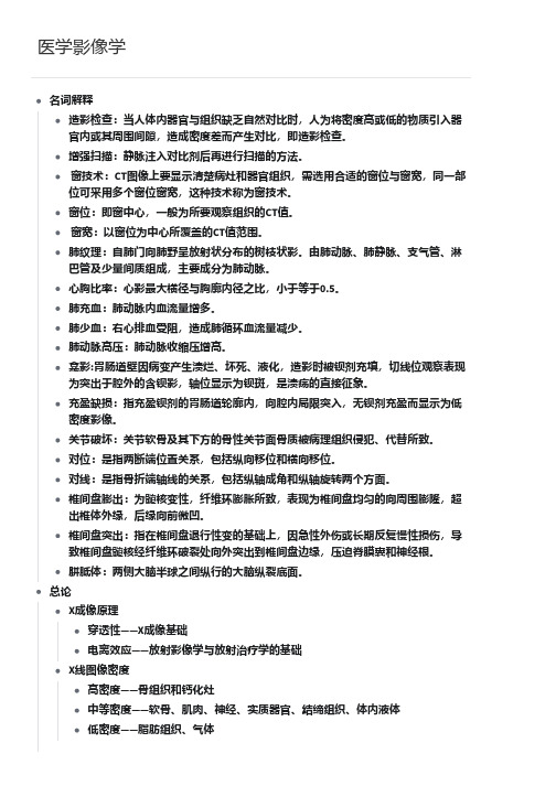 医学影像学总复习资料