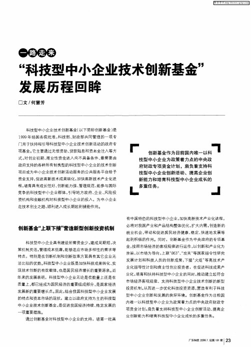 “科技型中小企业技术创新基金”发展历程回眸