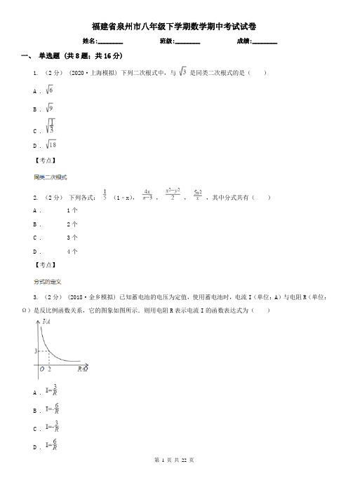 福建省泉州市八年级下学期数学期中考试试卷