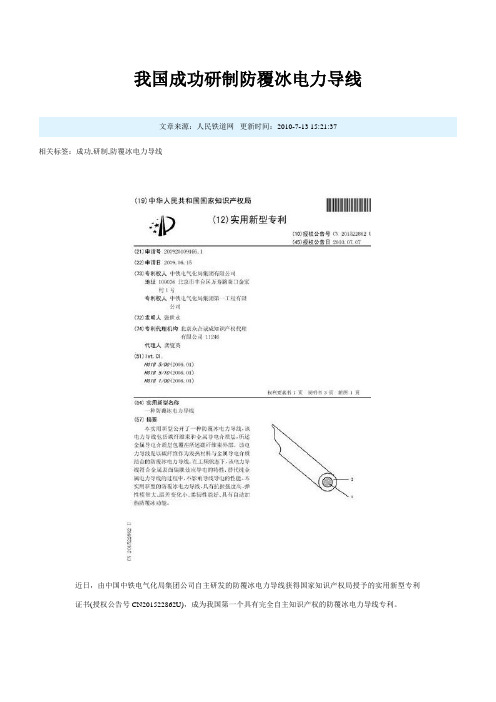 我国成功研制防覆冰电力导线讲解