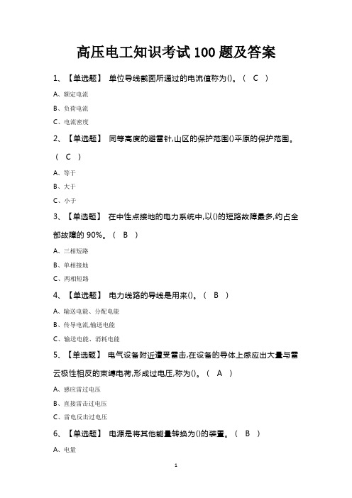 高压电工知识考试100题及答案