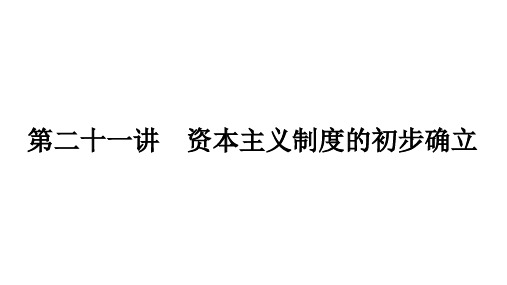 2023年广东省中考专用历史一轮知识点梳理  第二十一讲 资本主义制度的初步确立  课件