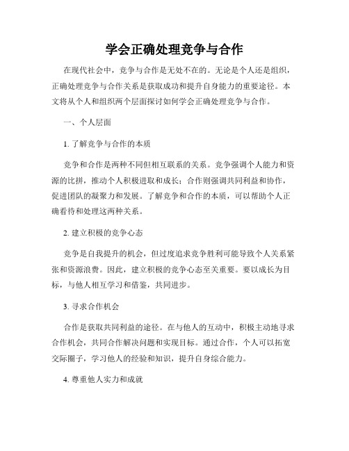 学会正确处理竞争与合作