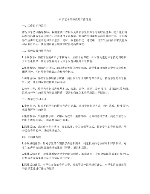 声乐艺术指导教师工作计划