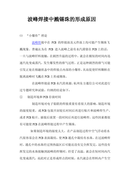 锡珠的产生原因与解决措施