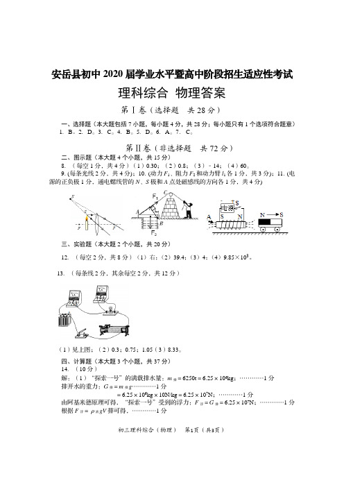 安岳县初中2020届学业水平暨高中阶段招生适应性考试 理科综合 物理答案