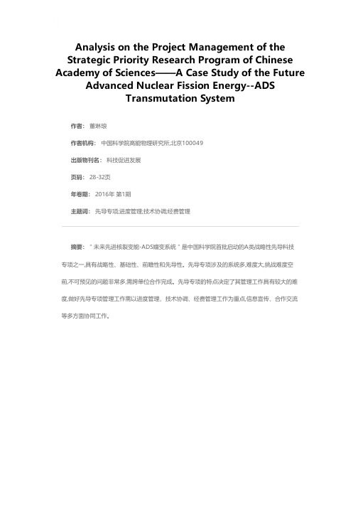 中国科学院战略性先导科技专项项目管理研究——以“未来先进核裂变能-ADS嬗变系统”专项为例
