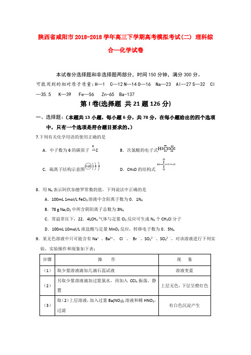 最新-陕西省咸阳市2018届高三理综下学期高考模拟考试(