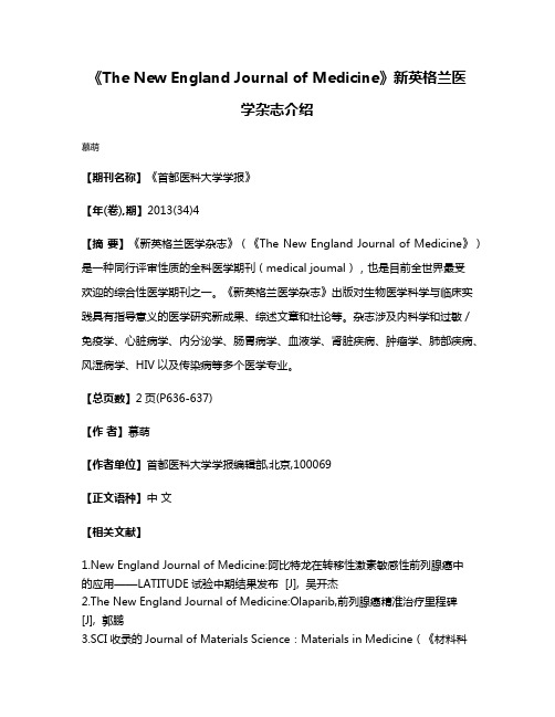 《The New England Journal of Medicine》新英格兰医学杂志介绍