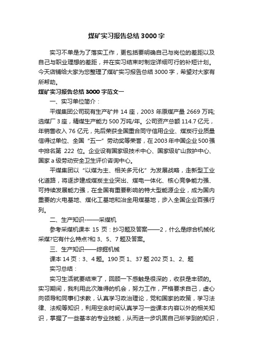 煤矿实习报告总结3000字