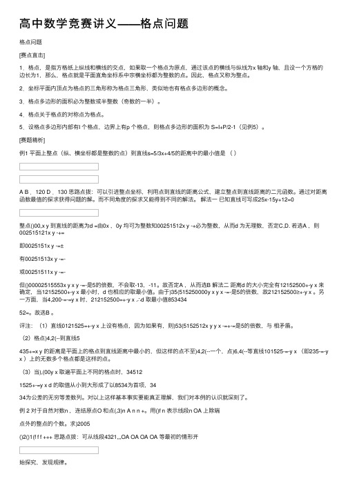 高中数学竞赛讲义——格点问题