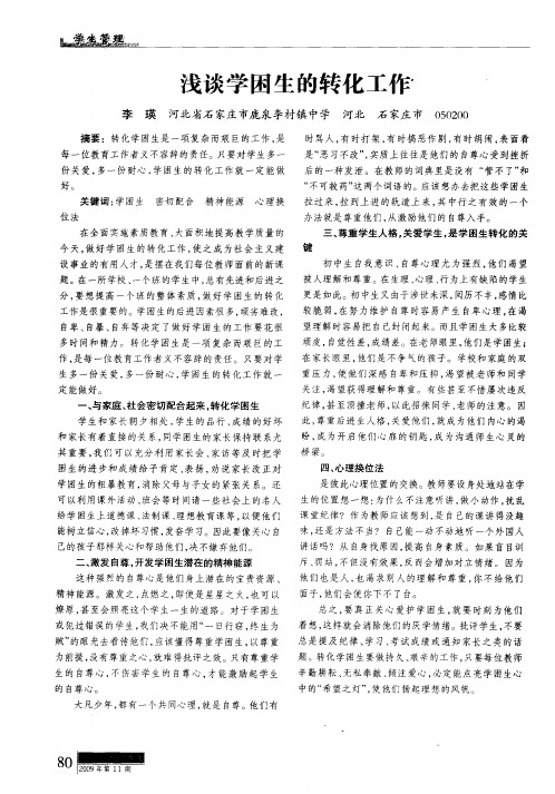 浅谈学困生的转化工作