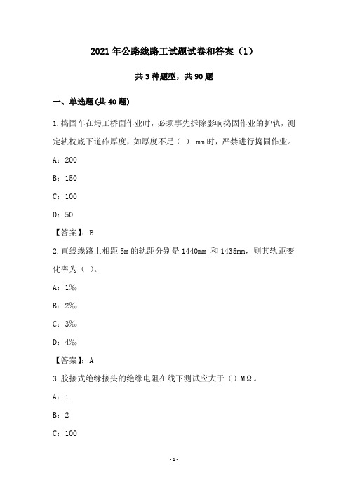 2021年公路线路工试题试卷和答案(1)