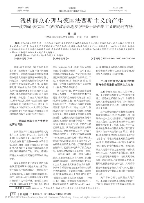 浅析群众心理与德国法西斯主义的产生_读约翰_省略_西方政治思想史_中关于法西斯主