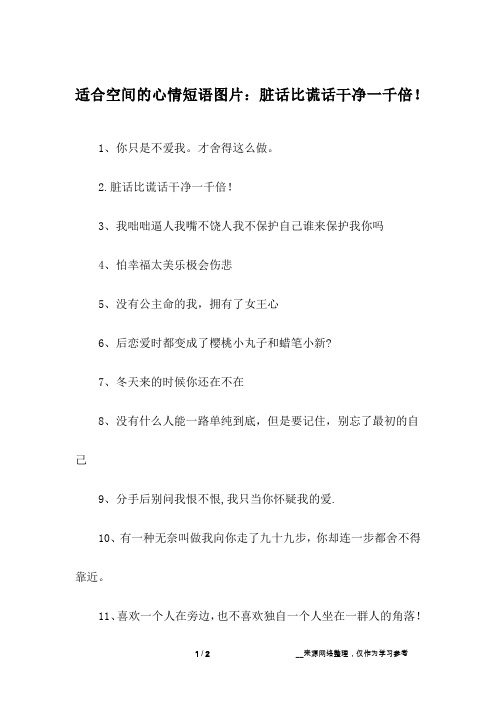 适合空间的心情短语图片：脏话比谎话干净一千倍!