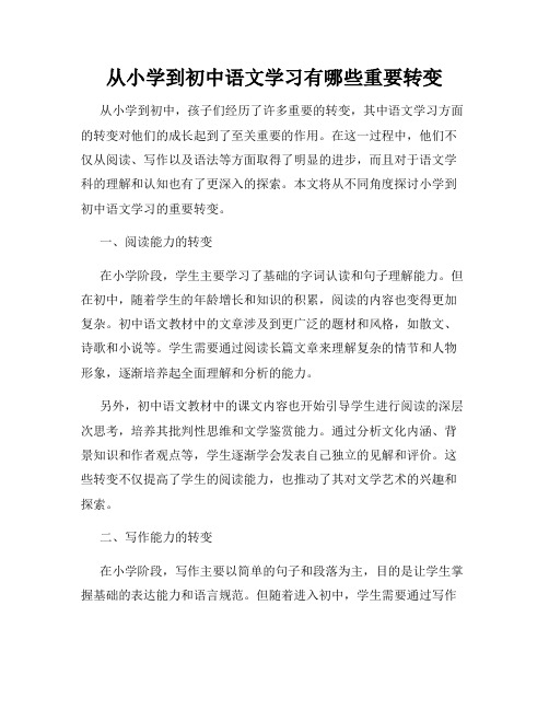 从小学到初中语文学习有哪些重要转变