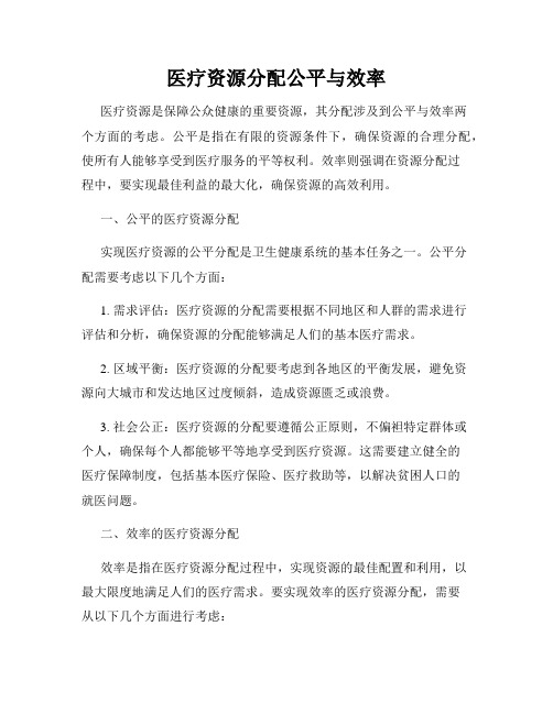 医疗资源分配公平与效率