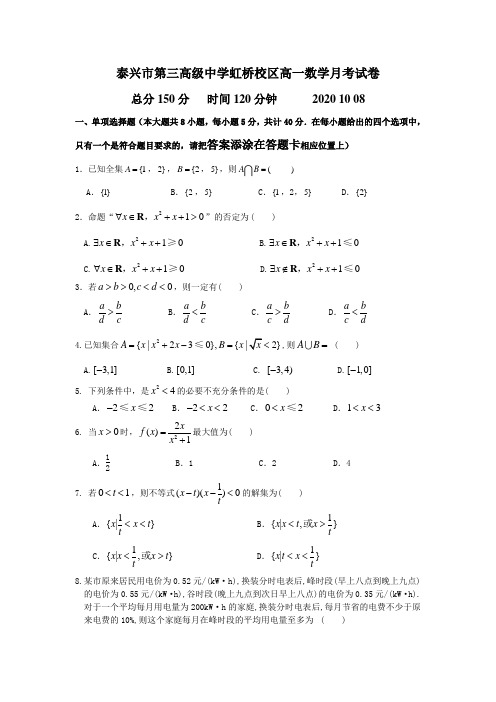 泰兴市第三高级中学虹桥校区高一数学月考试卷