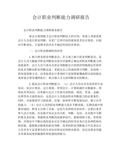 会计职业判断能力调研报告