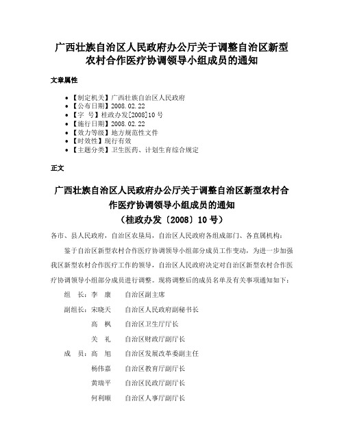 广西壮族自治区人民政府办公厅关于调整自治区新型农村合作医疗协调领导小组成员的通知