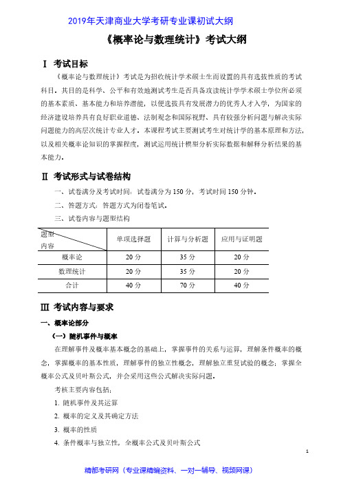 天津商业大学817《概率论与数理统计》考试大纲