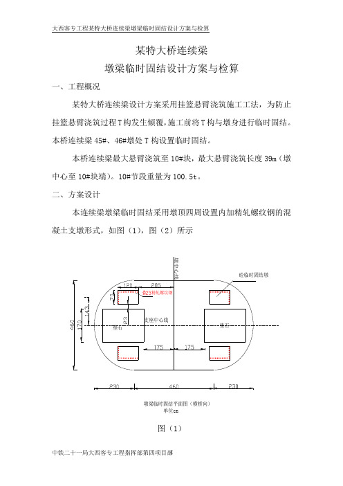 大西线某悬臂浇筑连续梁墩梁临时固结计算