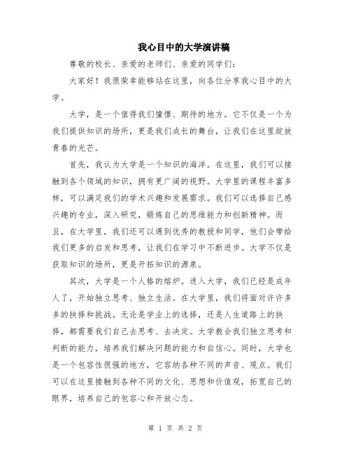 我心目中的大学演讲稿