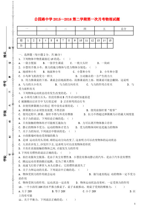 甘肃省定西市安定区公园路中学2015_2016学年八年级物理下学期第一次月考试题新人教版