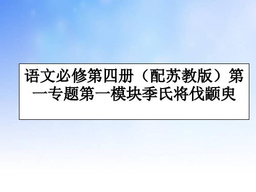 季氏将伐颛臾ppt课件演示文稿