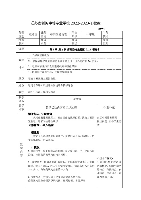 中职中国旅游地理教案：南部沿海旅游区(二)福建省