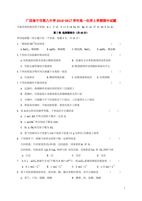 广西南宁市第八中学2016_2017学年高一化学上学期期中试题