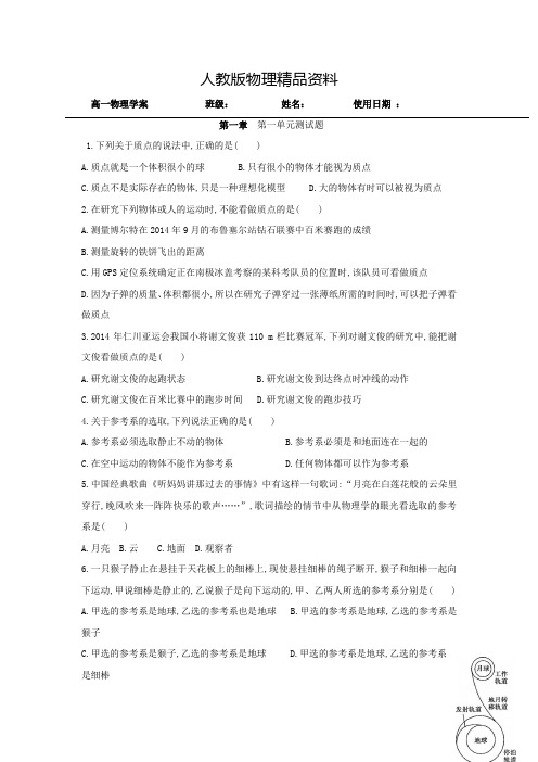 【精品】人教版高一物理必修一学案:1.1---1.3单元测试二