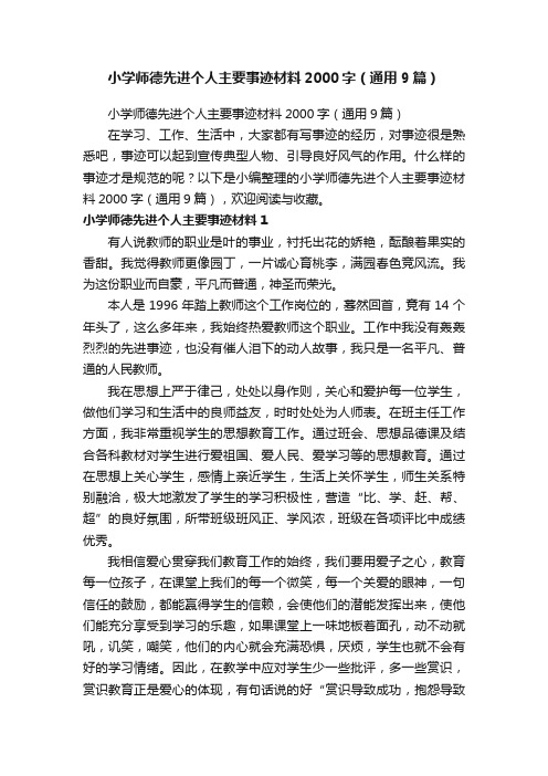 小学师德先进个人主要事迹材料2000字（通用9篇）