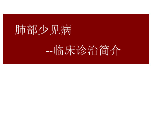 4、肺部少见病的临床诊疗