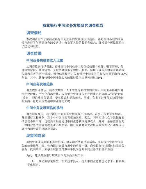 商业银行中间业务发展研究调查报告