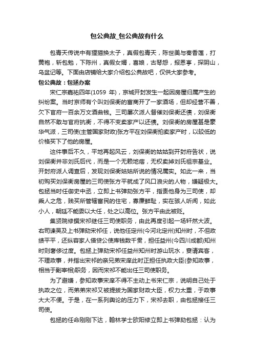 包公典故_包公典故有什么