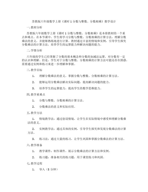 苏教版六年级数学上册《课时1分数与整数、分数相乘》教学设计