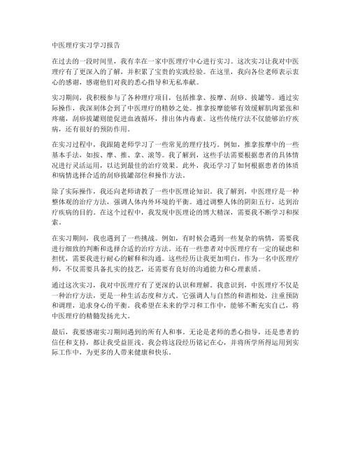 中医理疗实习学习报告