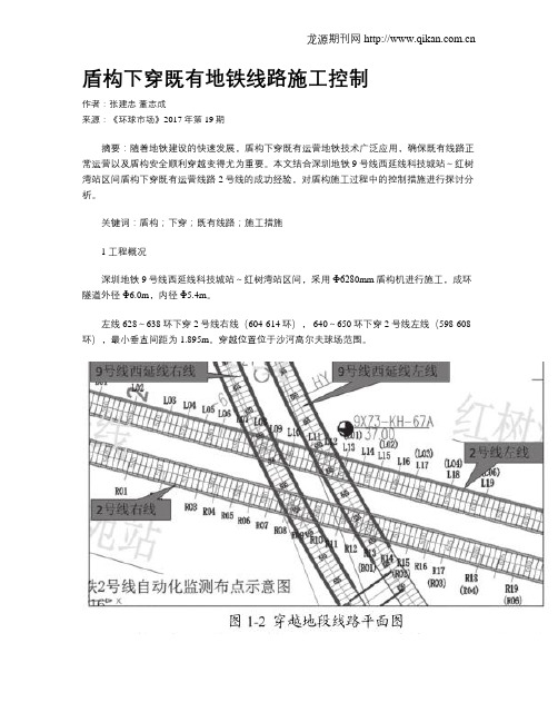 盾构下穿既有地铁线路施工控制