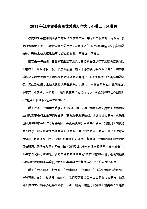 2011年辽宁省卷高考优秀满分作文：不唯上,只唯实_议论文