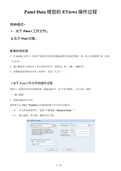 PanelData模型EViews操作过程2013