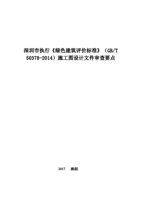 深圳市执行《绿色建筑评价标准》(GBT